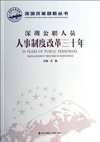深圳改革创新丛书：深圳公职人员人事制度改革三十年