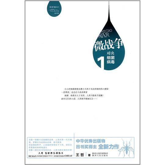 微战争——对决细菌、病毒
