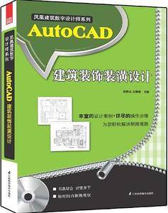 凤凰建筑数字设计师系列--AutoCAD建筑装饰装潢设计