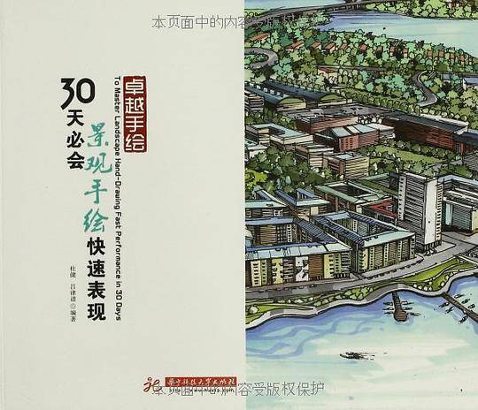 卓越手绘:30天必会景观手绘快速表现