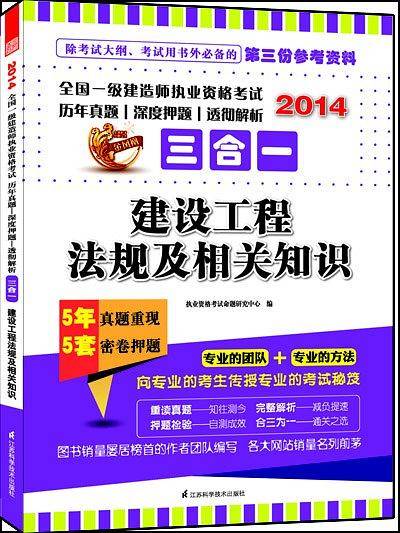 2014全国一级建造师执业资格考试历年真题?深度押题?透彻解析三合一――建设工程法规及相关知识