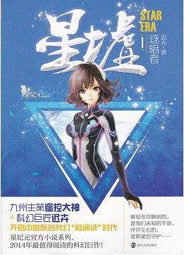 星墟 1 逐暗者