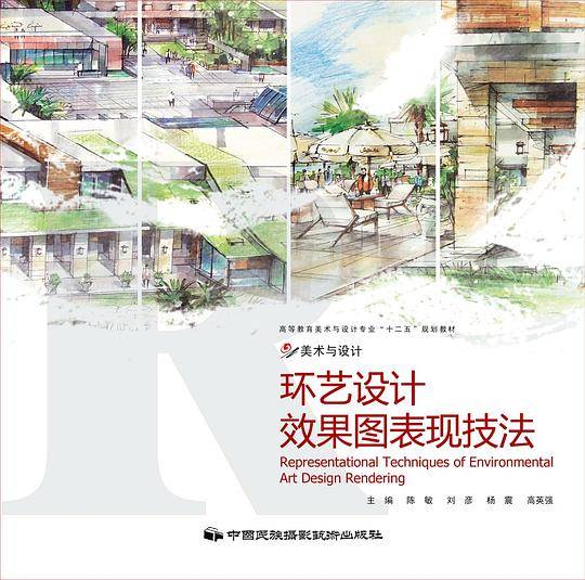 环艺设计效果图表现技法