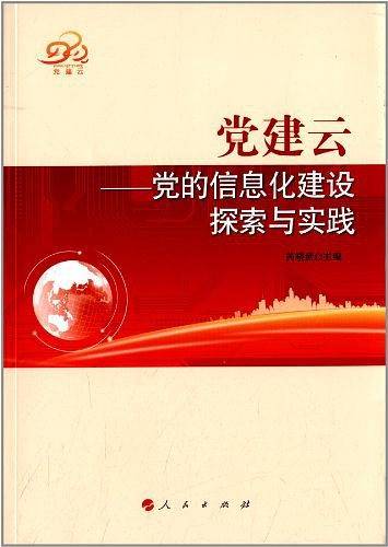 党建云