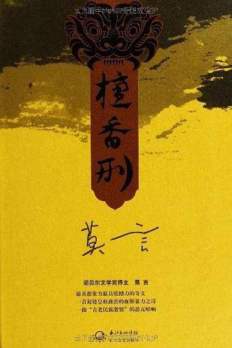 檀香刑