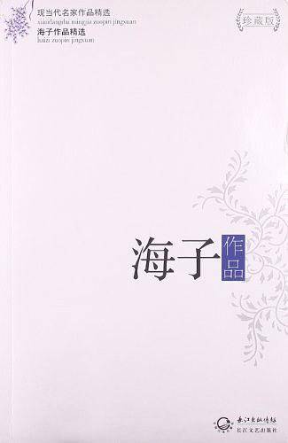 海子作品精选