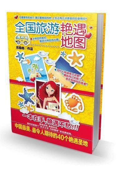 全国旅游艳遇地图