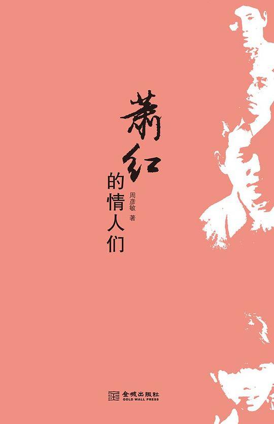 萧红的情人们