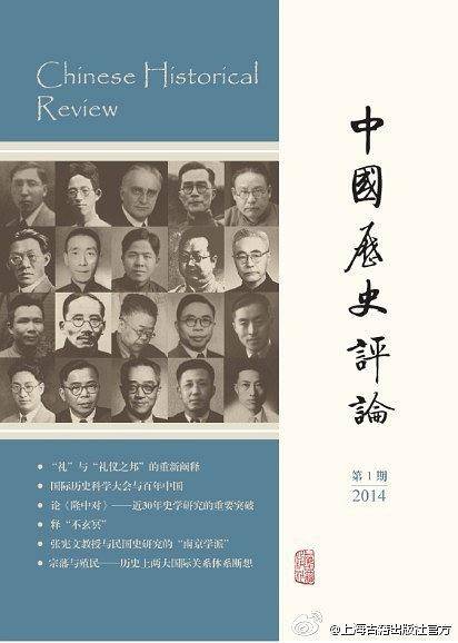 中国历史评论（第一辑）