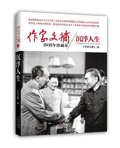 作家文摘20周年珍藏本o沉浮人生