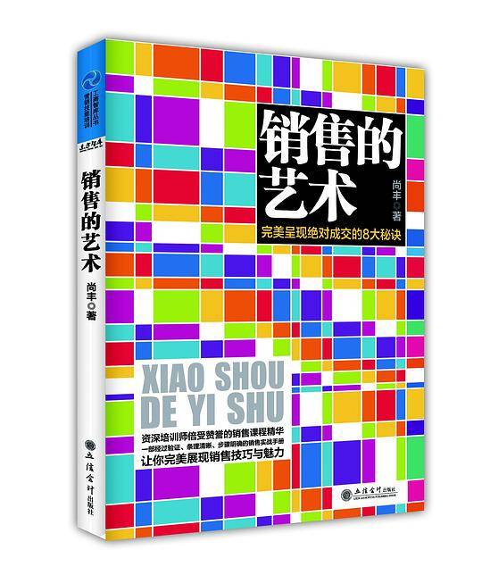 销售的艺术：完美呈现绝对成交的8大秘诀