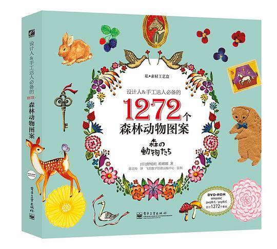 设计人&手工达人必备的 1272个森林动物图案（全彩）含DVD光盘