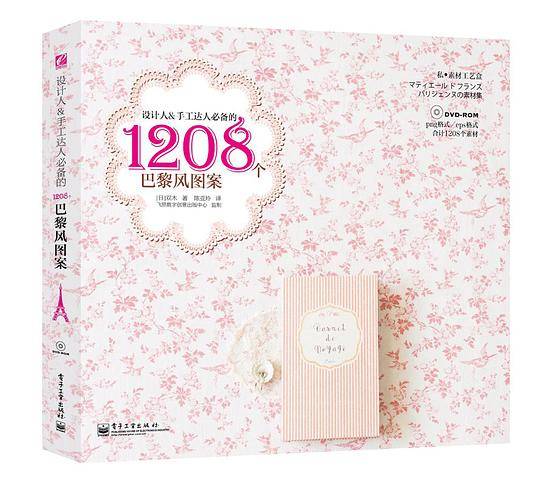设计人&手工达人必备的 1208个巴黎风图案（全彩）含DVD光盘
