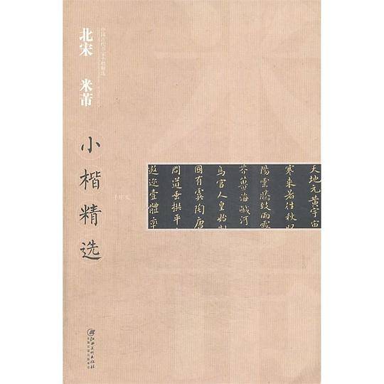 中国古代书家小楷精选··北宋  米芾