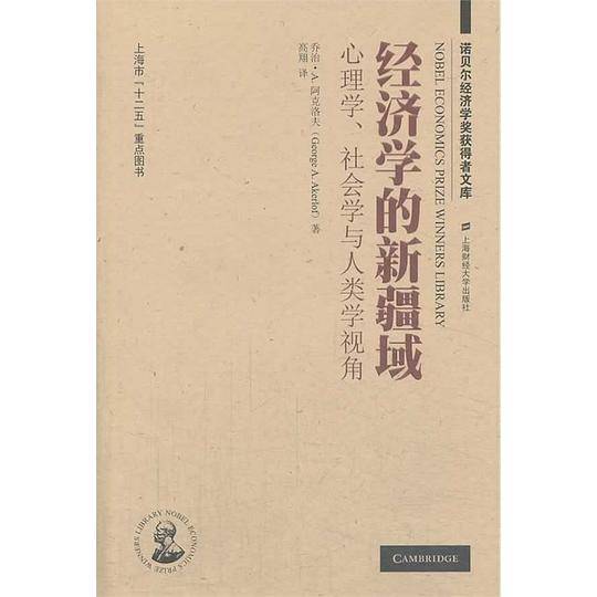 经济学的新疆域：心理学、社会学与人类学视角