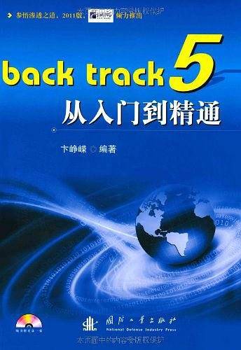 Back track 5从入门到精通