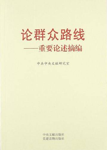 论群众路线——重要论述摘编