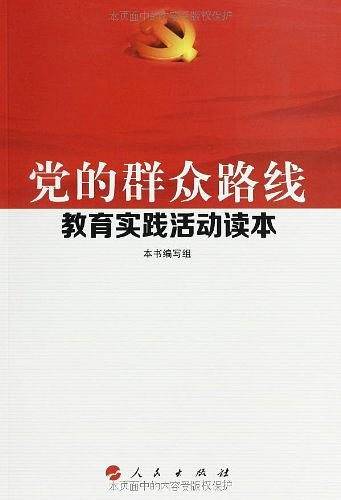 党的群众路线教育实践活动读本