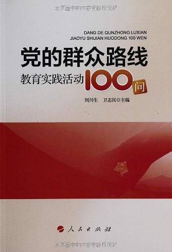 党的群众路线教育实践活动100问