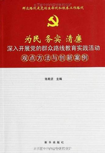 为民务实清廉：群众路线教育实践活动观点方法与创新案例
