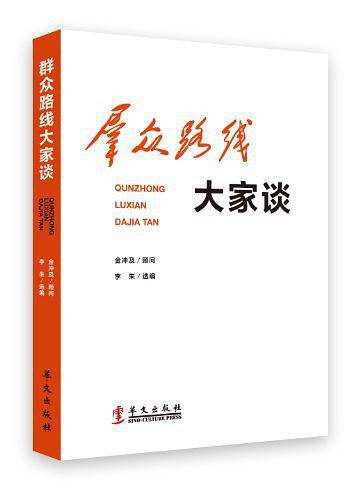群众路线大家谈