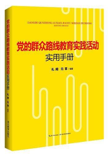 党的群众路线教育实践活动实用手册