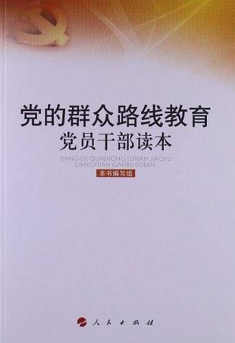 党的群众路线教育党员干部读本