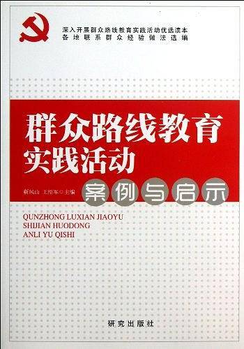 群众路线教育实践活动案例与启示