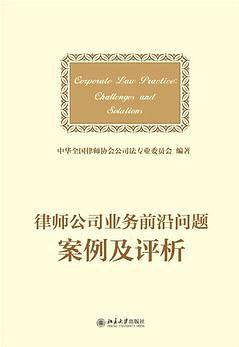 律师公司法业务前沿问题案例及评析