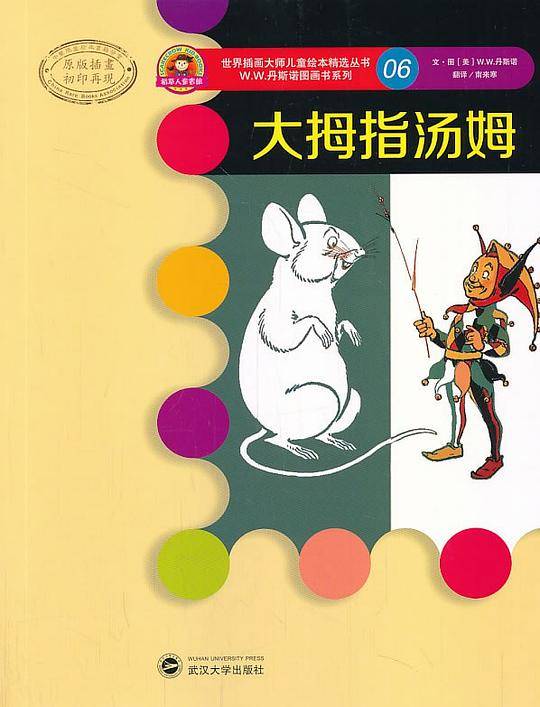 世界插画大师儿童绘本精选-W.W.丹斯诺系列06-大拇指汤姆