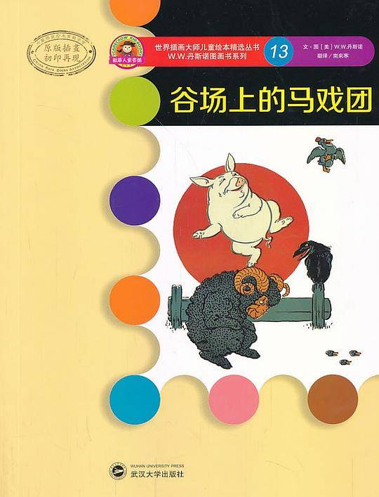 世界插画大师儿童绘本精选-W.W.丹斯诺系列13-谷场上的马戏团