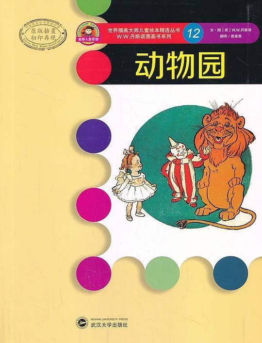 世界插画大师儿童绘本精选-W.W.丹斯诺系列12-动物园