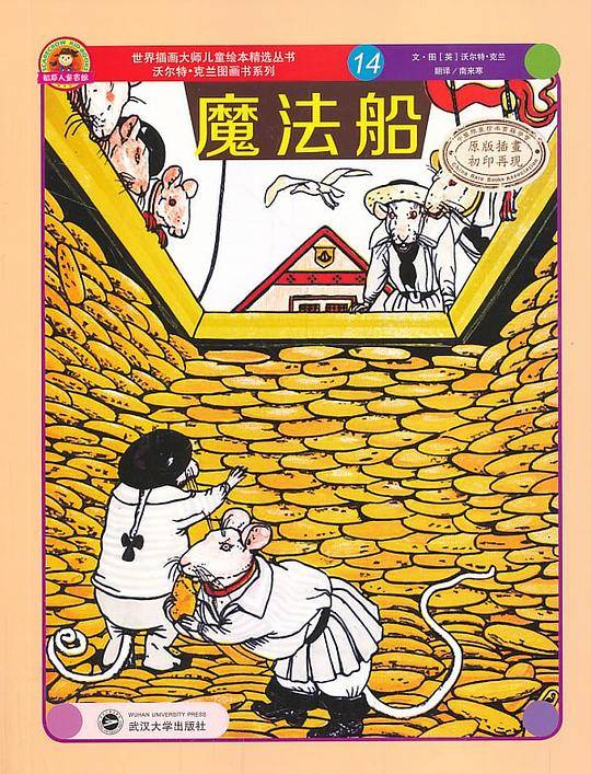 世界插画大师儿童绘本精选-沃尔特 克兰系列14-魔法船