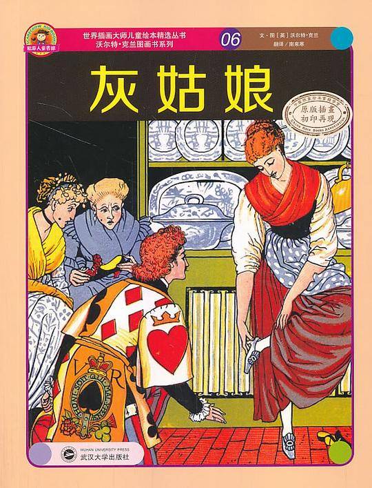 世界插画大师儿童绘本精选-沃尔特 克兰系列06-灰姑娘