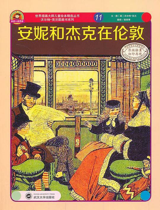 世界插画大师儿童绘本精选-沃尔特 克兰系列11-安妮和杰克在伦敦