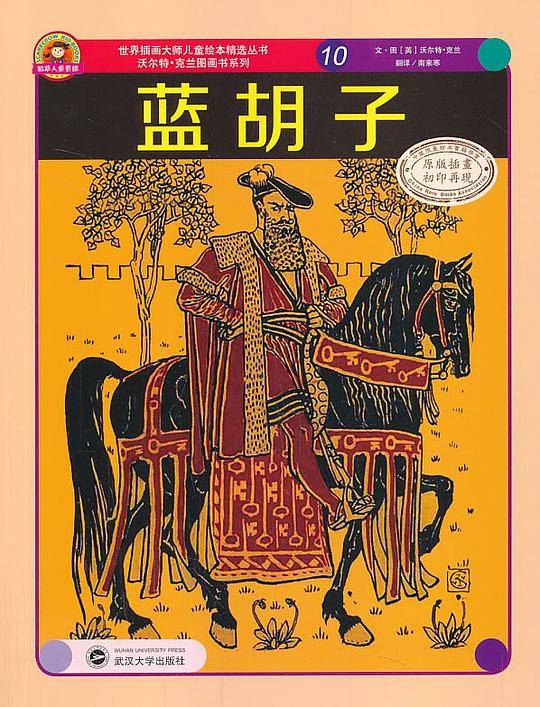世界插画大师儿童绘本精选-沃尔特 克兰系列10-蓝胡子