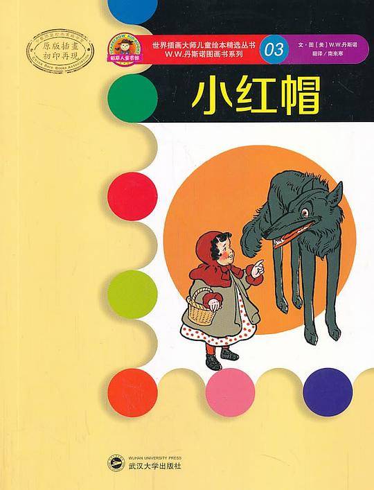 世界插画大师儿童绘本精选-W.W.丹斯诺系列03-小红帽