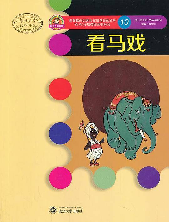 世界插画大师儿童绘本精选-W.W.丹斯诺系列10-看马戏