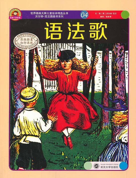 世界插画大师儿童绘本精选-沃尔特 克兰系列04-语法歌