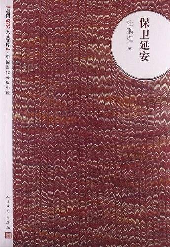 保卫延安