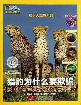 猎豹为什么要欺骗（43个惊世骇俗的动物奥秘）