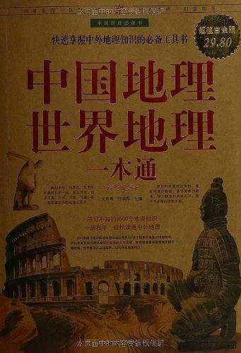 中国地理世界地理一本通