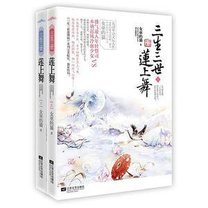 三生三世莲上舞