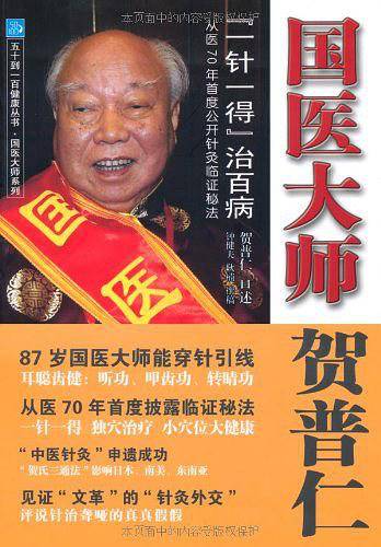 国医大师贺普仁