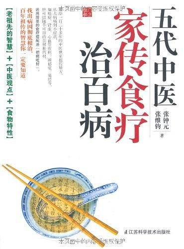五代中医家传食疗冶百病