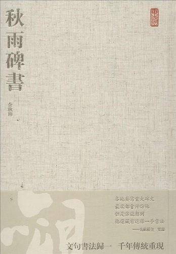 秋雨碑书
