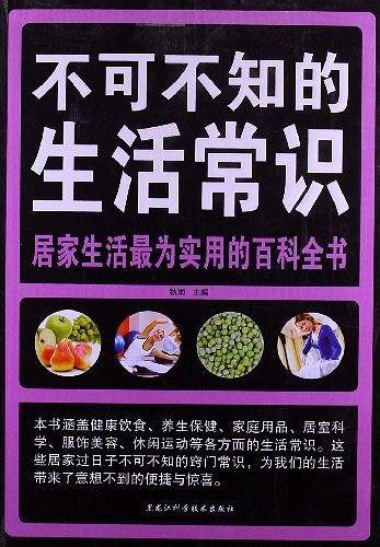不可不知的生活常识