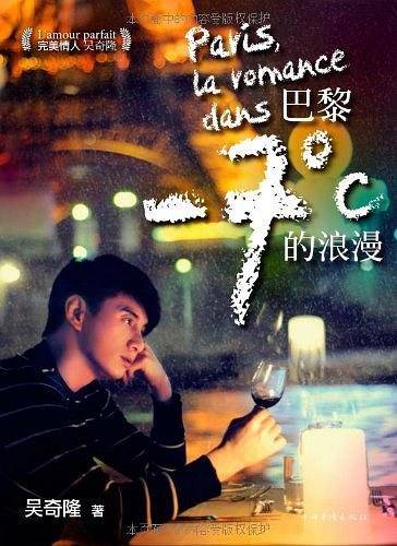 完美情人吴奇隆：巴黎-7℃的浪漫