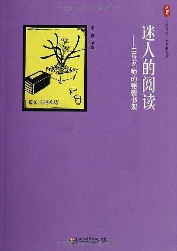 迷人的阅读――10位名师的秘密书架 大夏书系