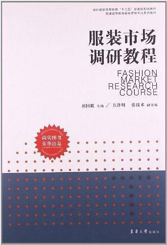 纺织服装高等教育"十二五"部委级规划教材·普通高等教育服装营销专业系列教材